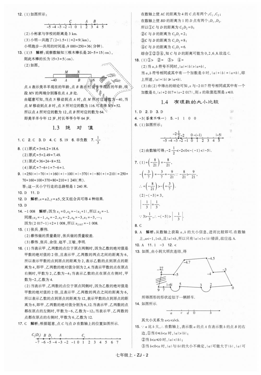 2018年經(jīng)綸學(xué)典學(xué)霸七年級(jí)數(shù)學(xué)上冊(cè)浙教版 第2頁(yè)