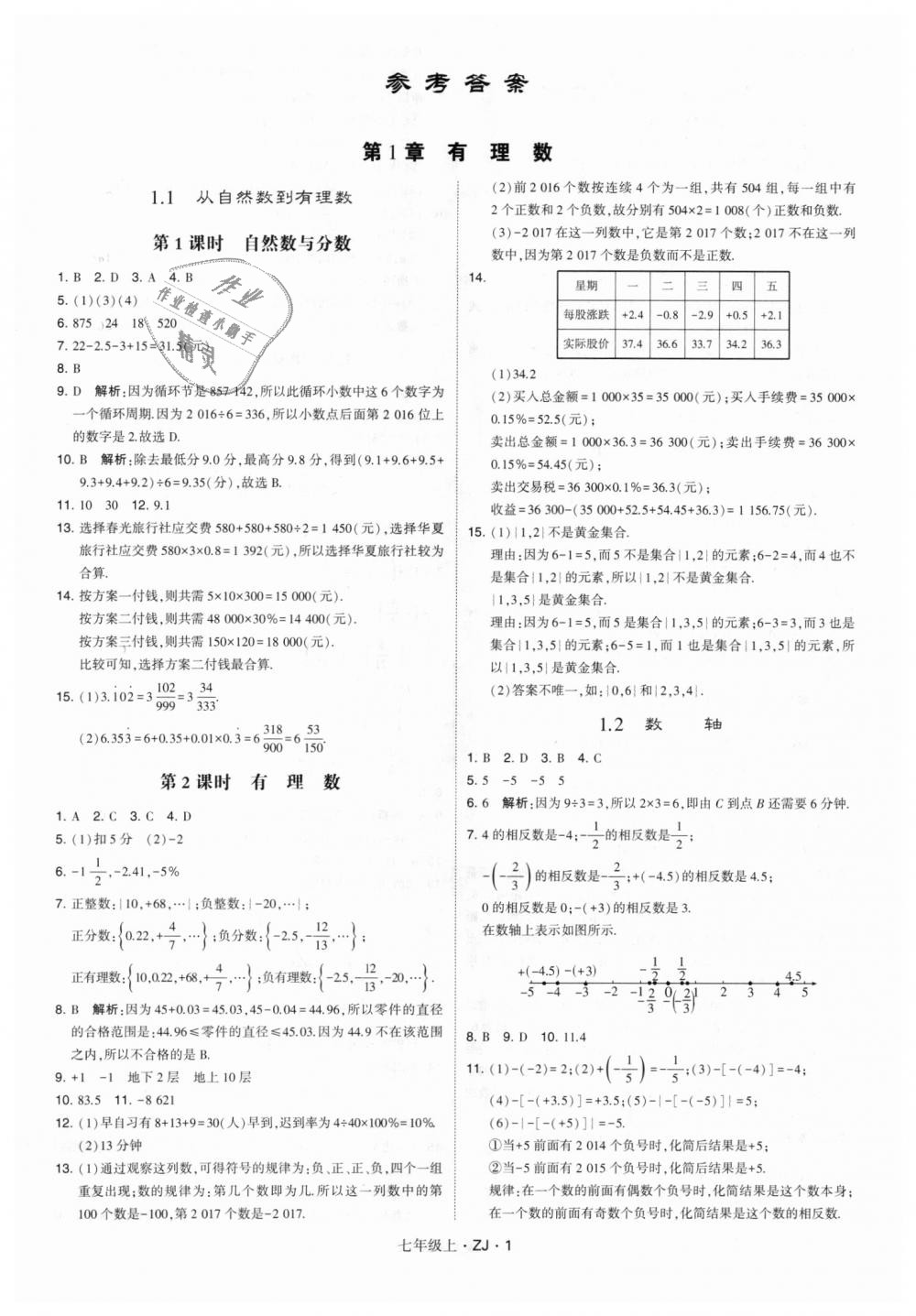 2018年经纶学典学霸七年级数学上册浙教版 第1页