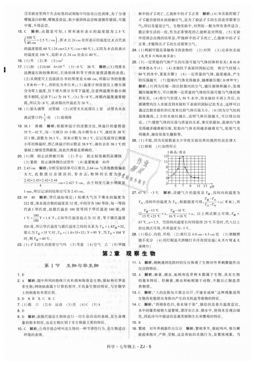 2018年經(jīng)綸學(xué)典學(xué)霸題中題七年級(jí)科學(xué)上冊(cè)浙教版 第5頁(yè)