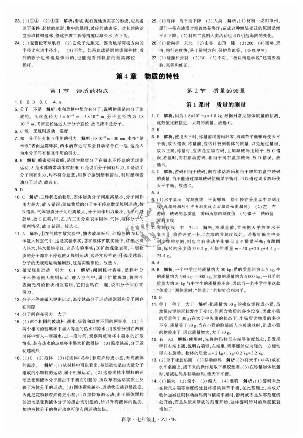 2018年經(jīng)綸學(xué)典學(xué)霸題中題七年級科學(xué)上冊浙教版 第15頁