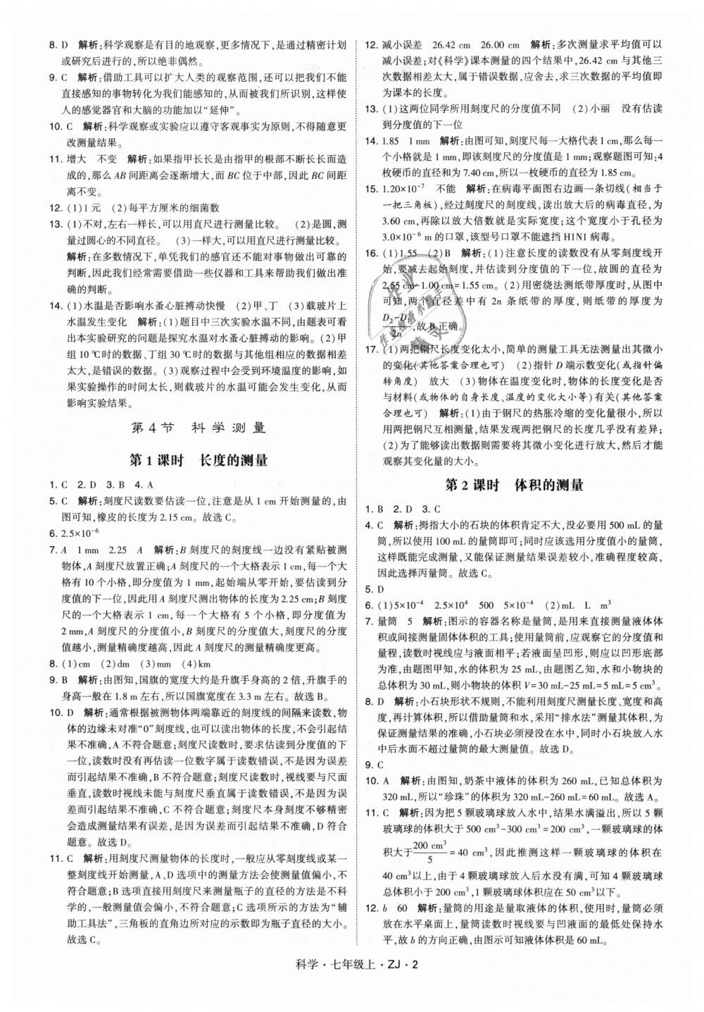 2018年經(jīng)綸學(xué)典學(xué)霸題中題七年級(jí)科學(xué)上冊(cè)浙教版 第2頁(yè)