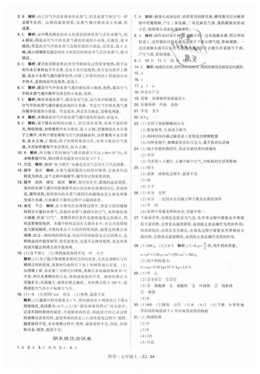 2018年經(jīng)綸學(xué)典學(xué)霸題中題七年級科學(xué)上冊浙教版 第24頁