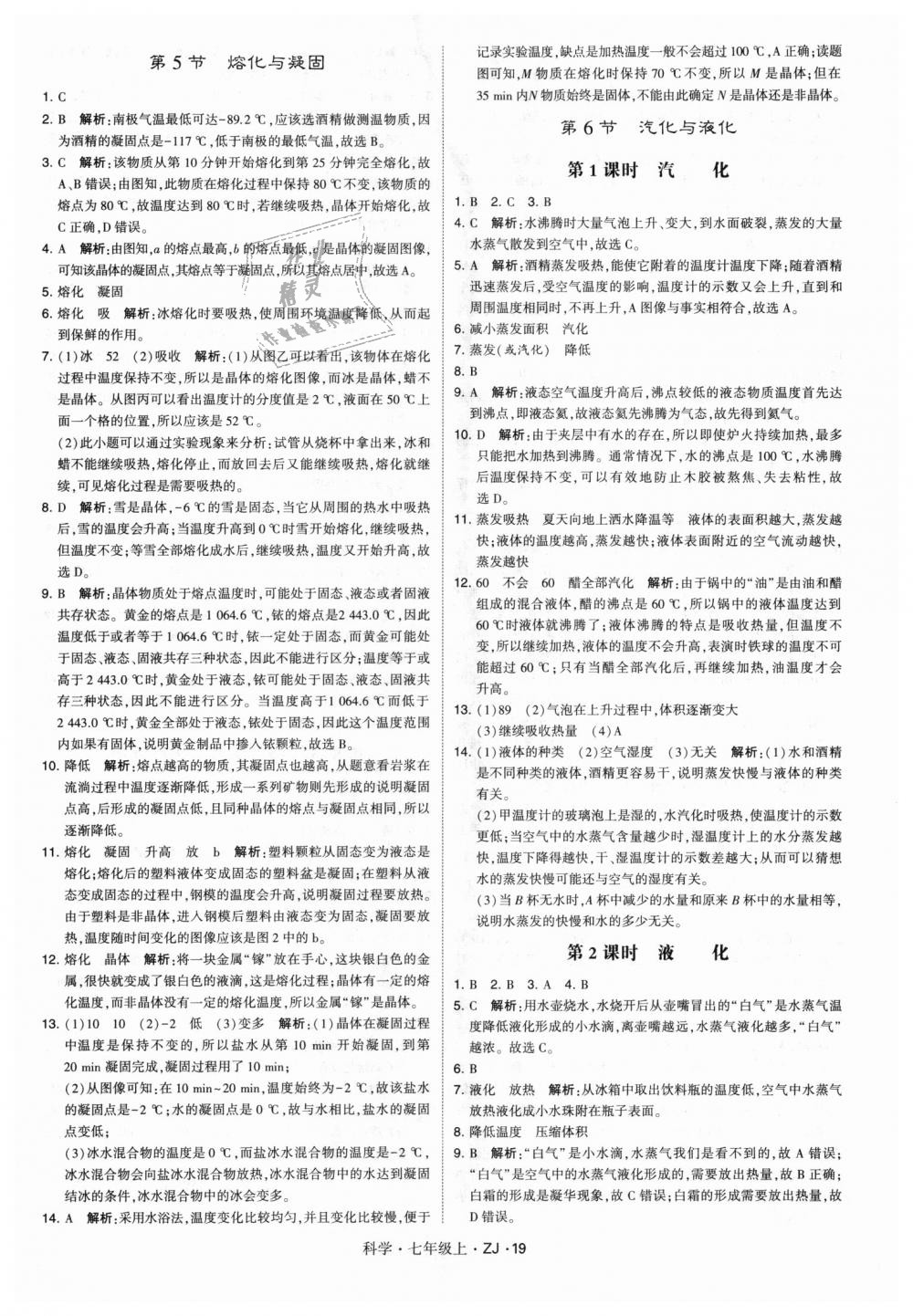 2018年經(jīng)綸學(xué)典學(xué)霸題中題七年級科學(xué)上冊浙教版 第19頁