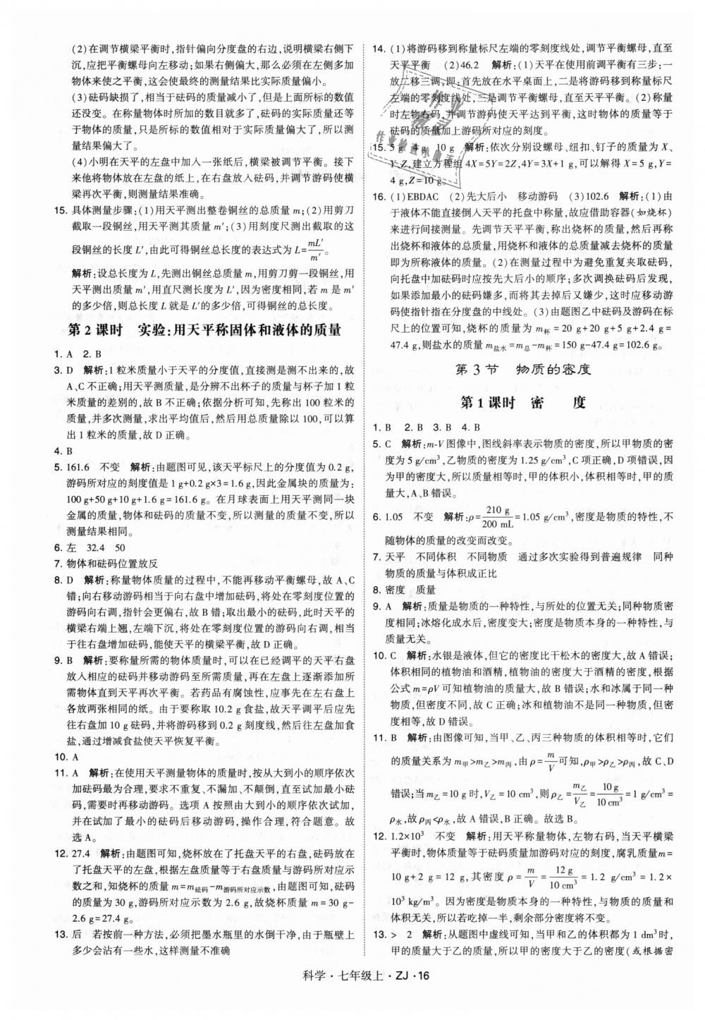 2018年經(jīng)綸學(xué)典學(xué)霸題中題七年級科學(xué)上冊浙教版 第16頁