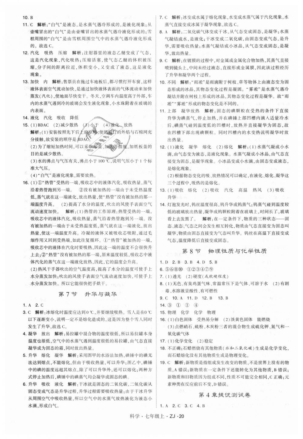 2018年經(jīng)綸學(xué)典學(xué)霸題中題七年級(jí)科學(xué)上冊(cè)浙教版 第20頁(yè)