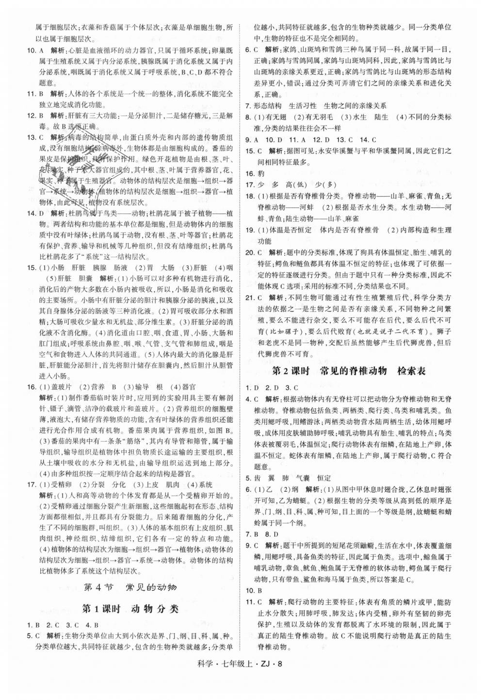 2018年經(jīng)綸學典學霸題中題七年級科學上冊浙教版 第8頁