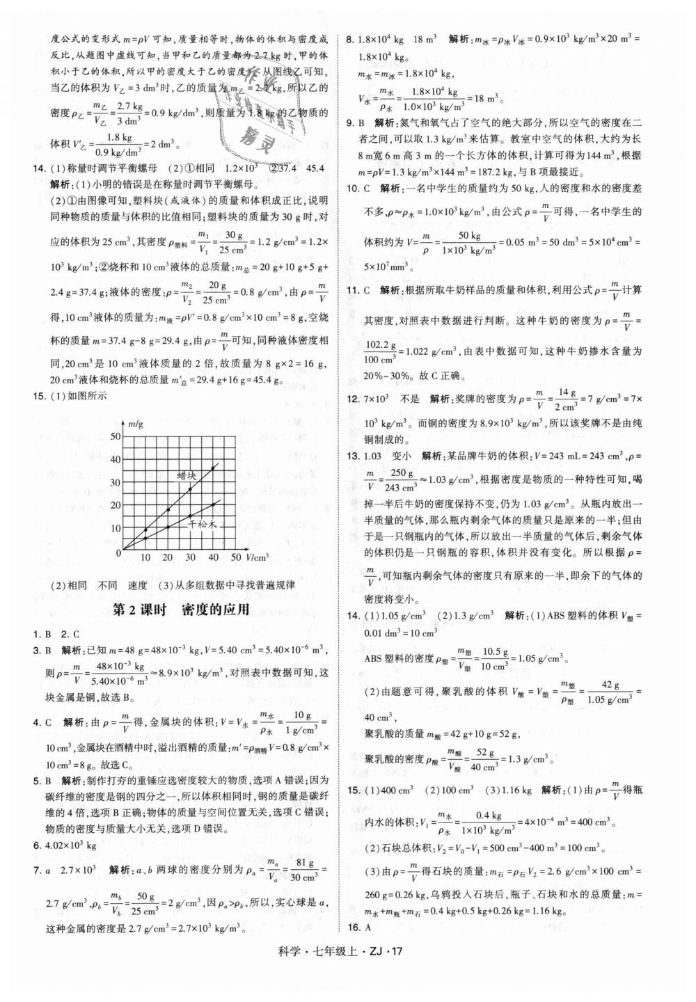 2018年經(jīng)綸學(xué)典學(xué)霸題中題七年級科學(xué)上冊浙教版 第17頁