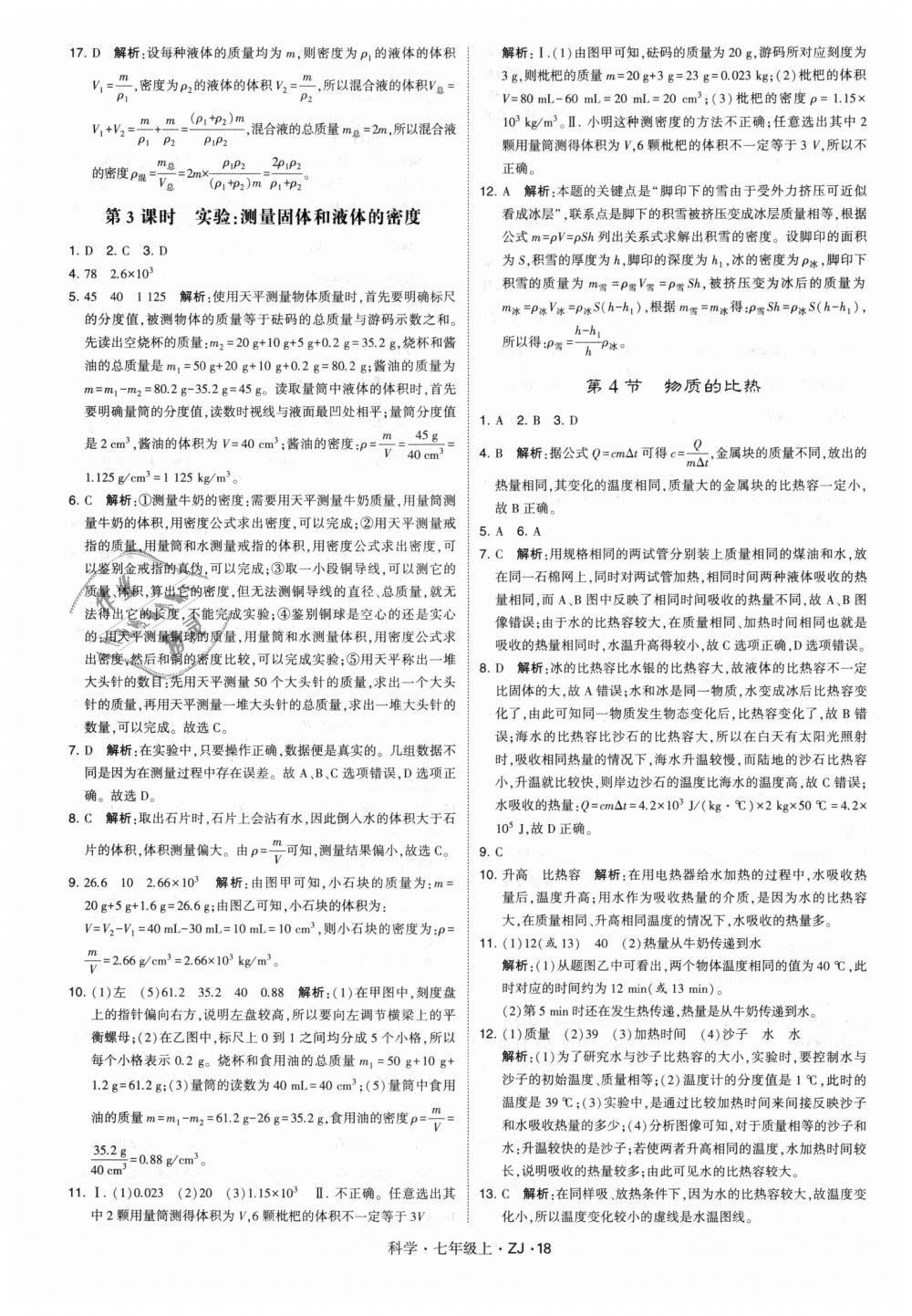 2018年經(jīng)綸學(xué)典學(xué)霸題中題七年級科學(xué)上冊浙教版 第18頁