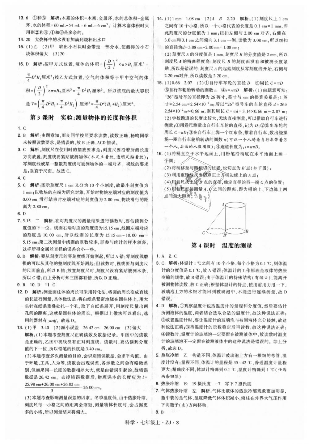 2018年經(jīng)綸學(xué)典學(xué)霸題中題七年級科學(xué)上冊浙教版 第3頁