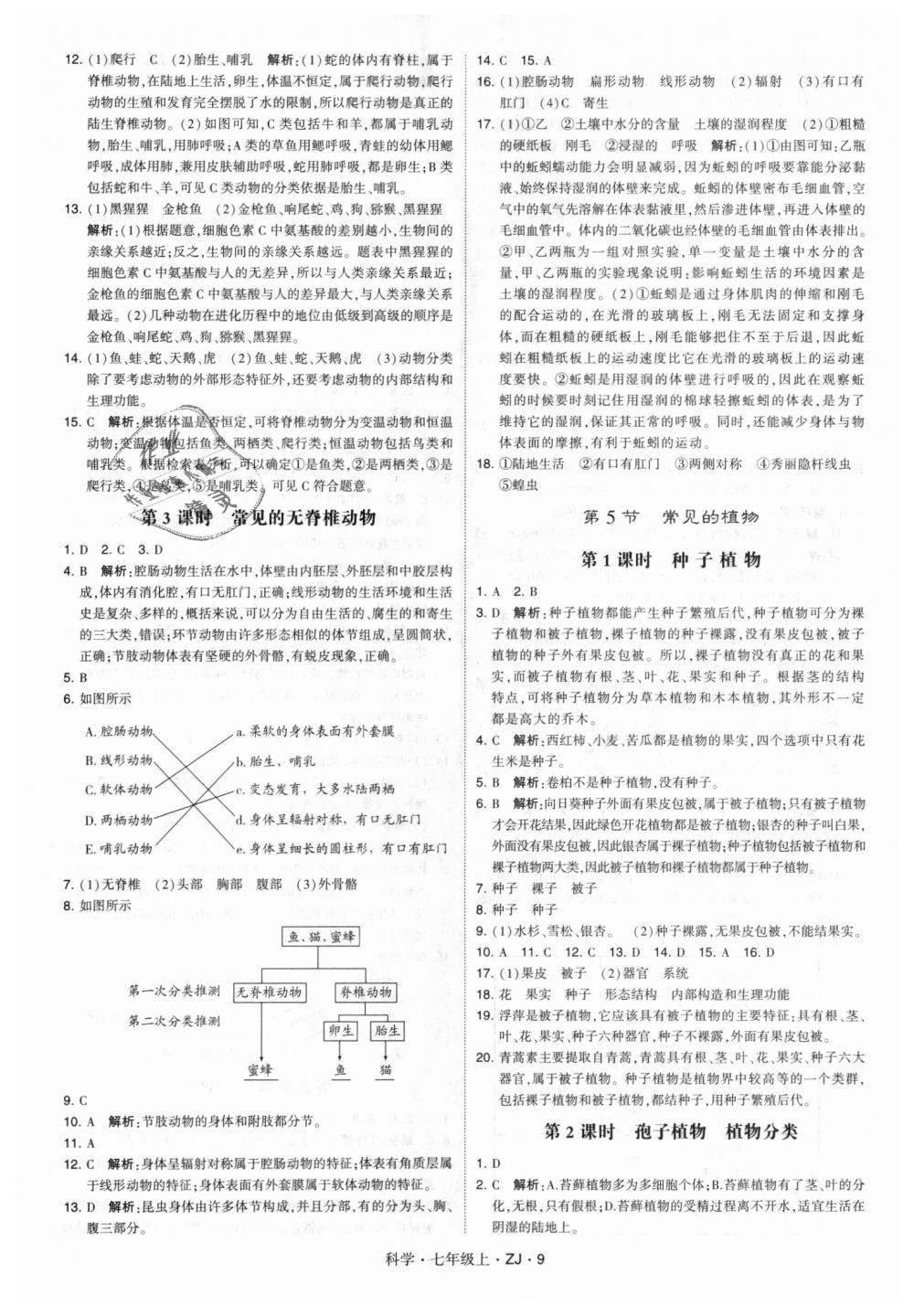 2018年經綸學典學霸題中題七年級科學上冊浙教版 第9頁