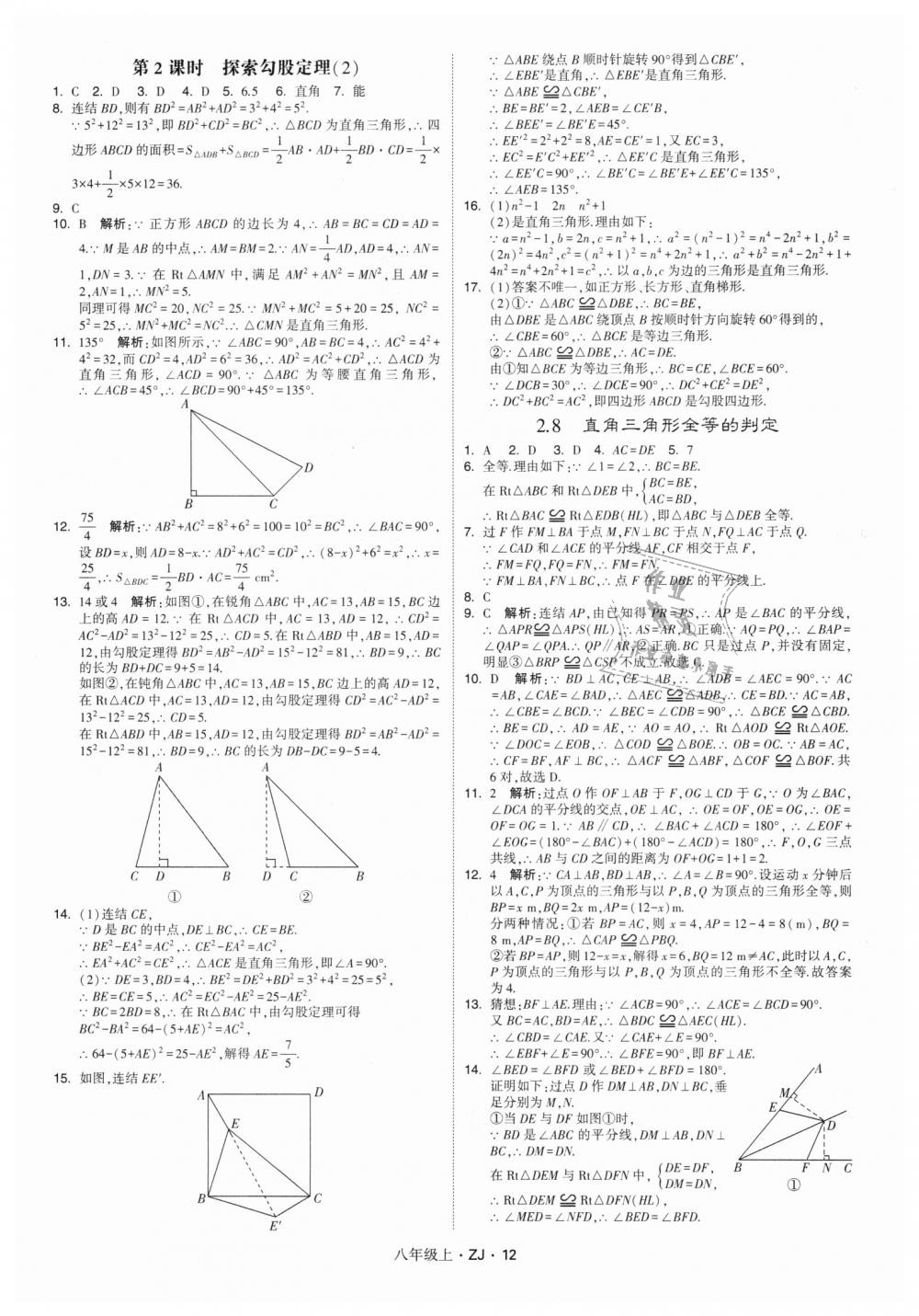 2018年经纶学典学霸八年级数学上册浙教版 第12页