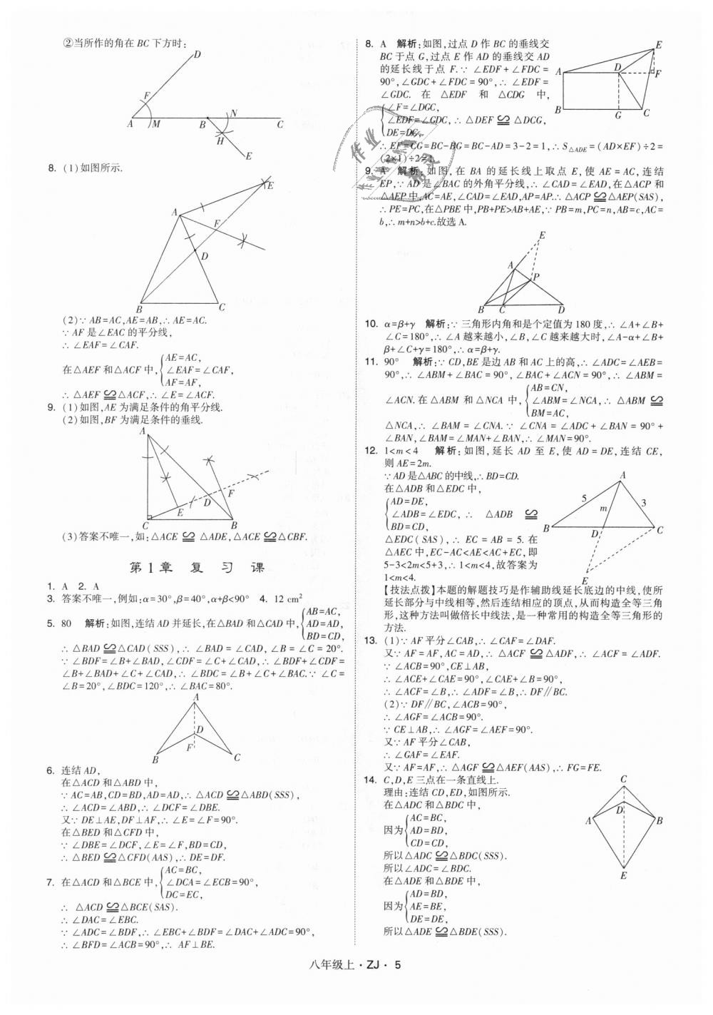 2018年经纶学典学霸八年级数学上册浙教版 第5页