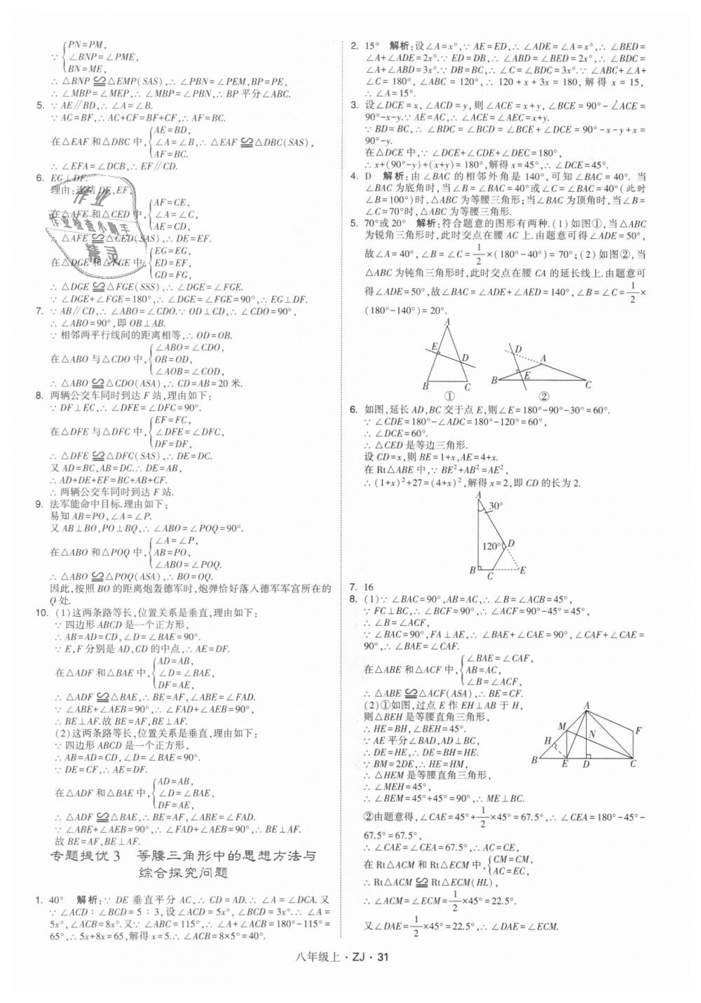 2018年经纶学典学霸八年级数学上册浙教版 第31页