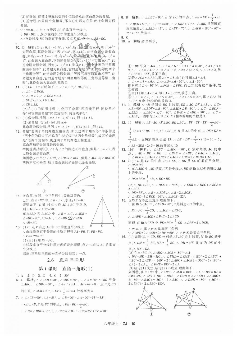 2018年经纶学典学霸八年级数学上册浙教版 第10页