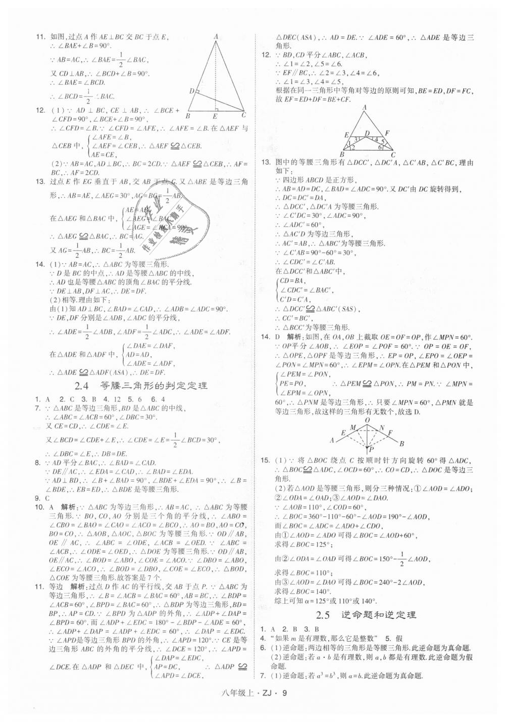 2018年经纶学典学霸八年级数学上册浙教版 第9页