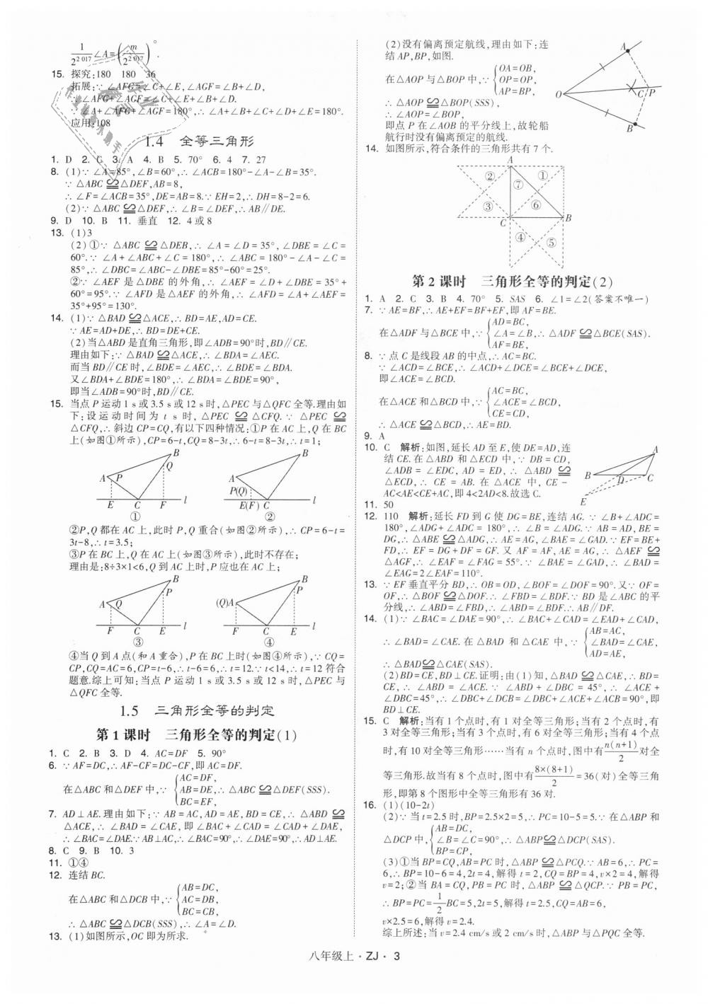 2018年经纶学典学霸八年级数学上册浙教版 第3页