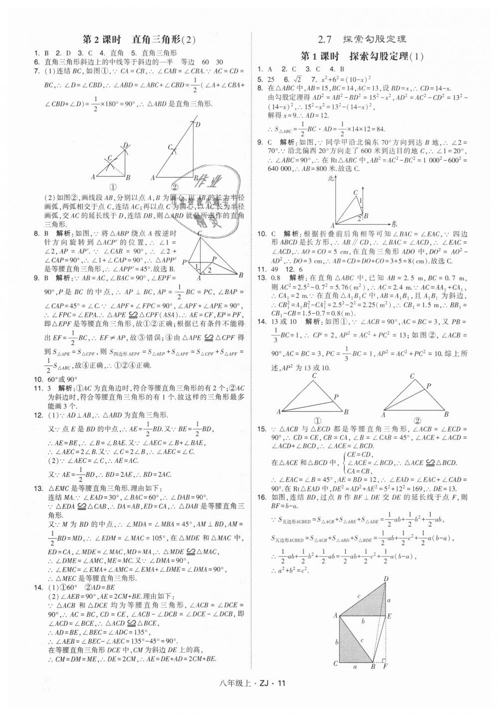 2018年经纶学典学霸八年级数学上册浙教版 第11页