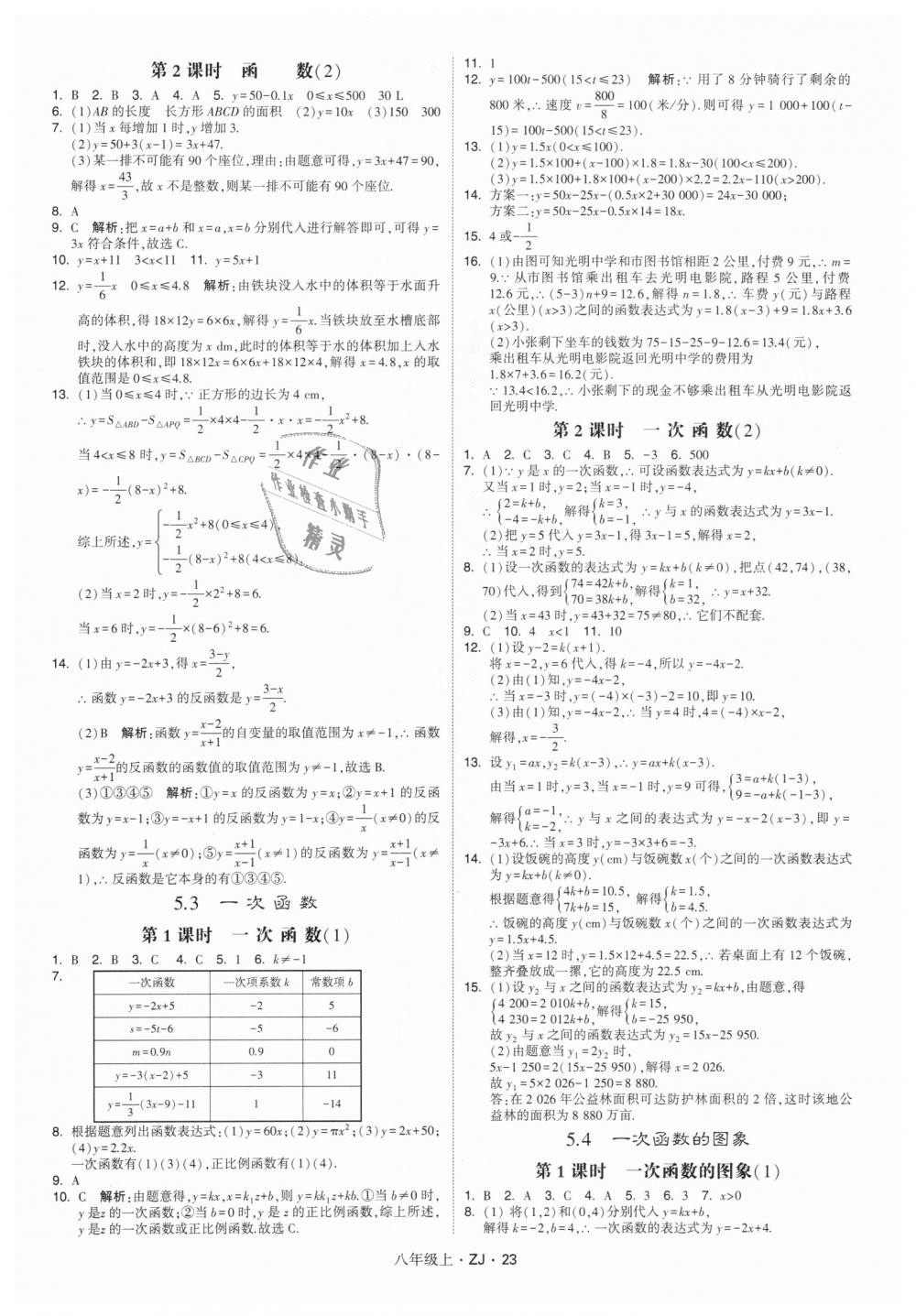 2018年經(jīng)綸學(xué)典學(xué)霸八年級(jí)數(shù)學(xué)上冊(cè)浙教版 第23頁