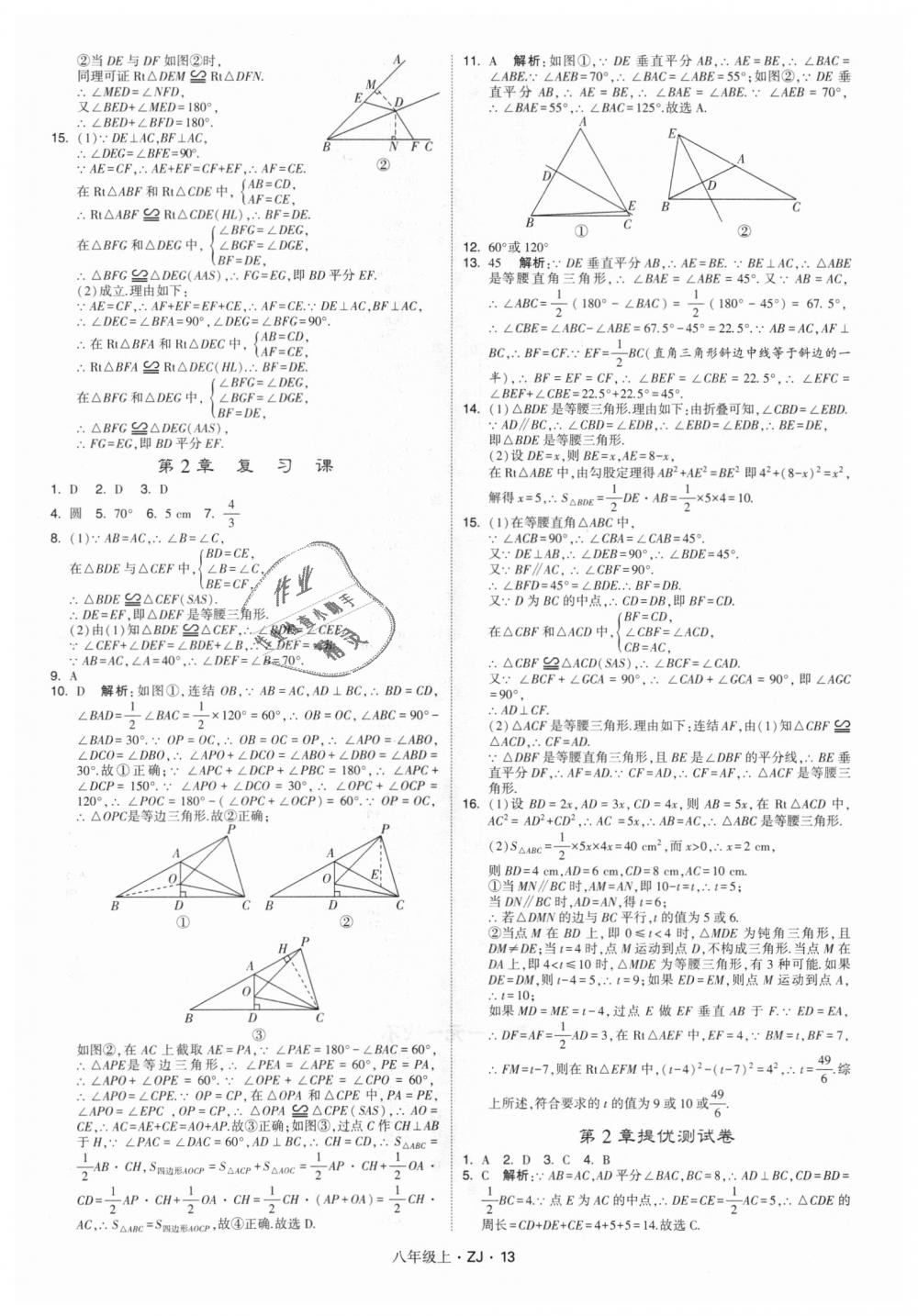 2018年經(jīng)綸學典學霸八年級數(shù)學上冊浙教版 第13頁