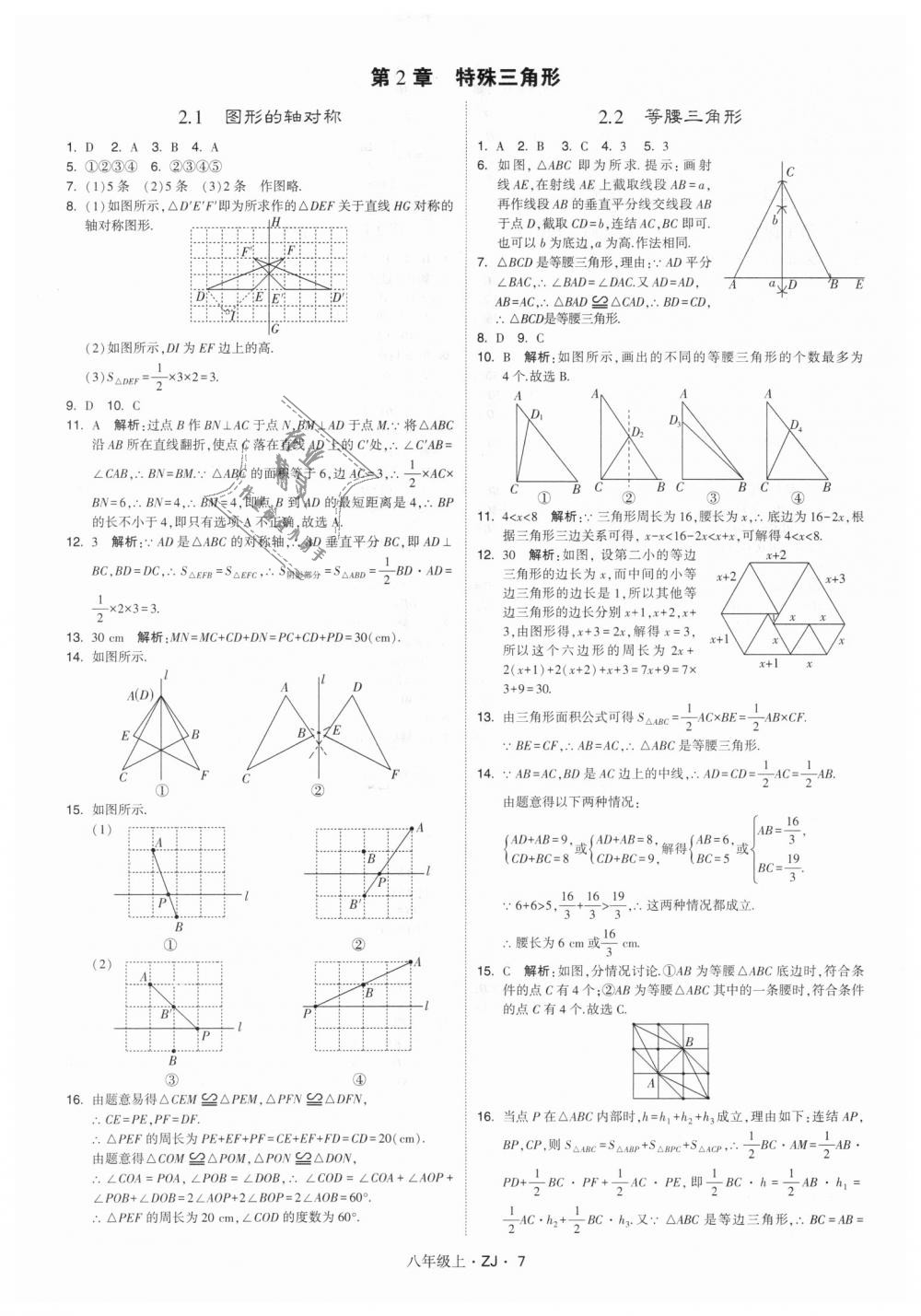 2018年经纶学典学霸八年级数学上册浙教版 第7页