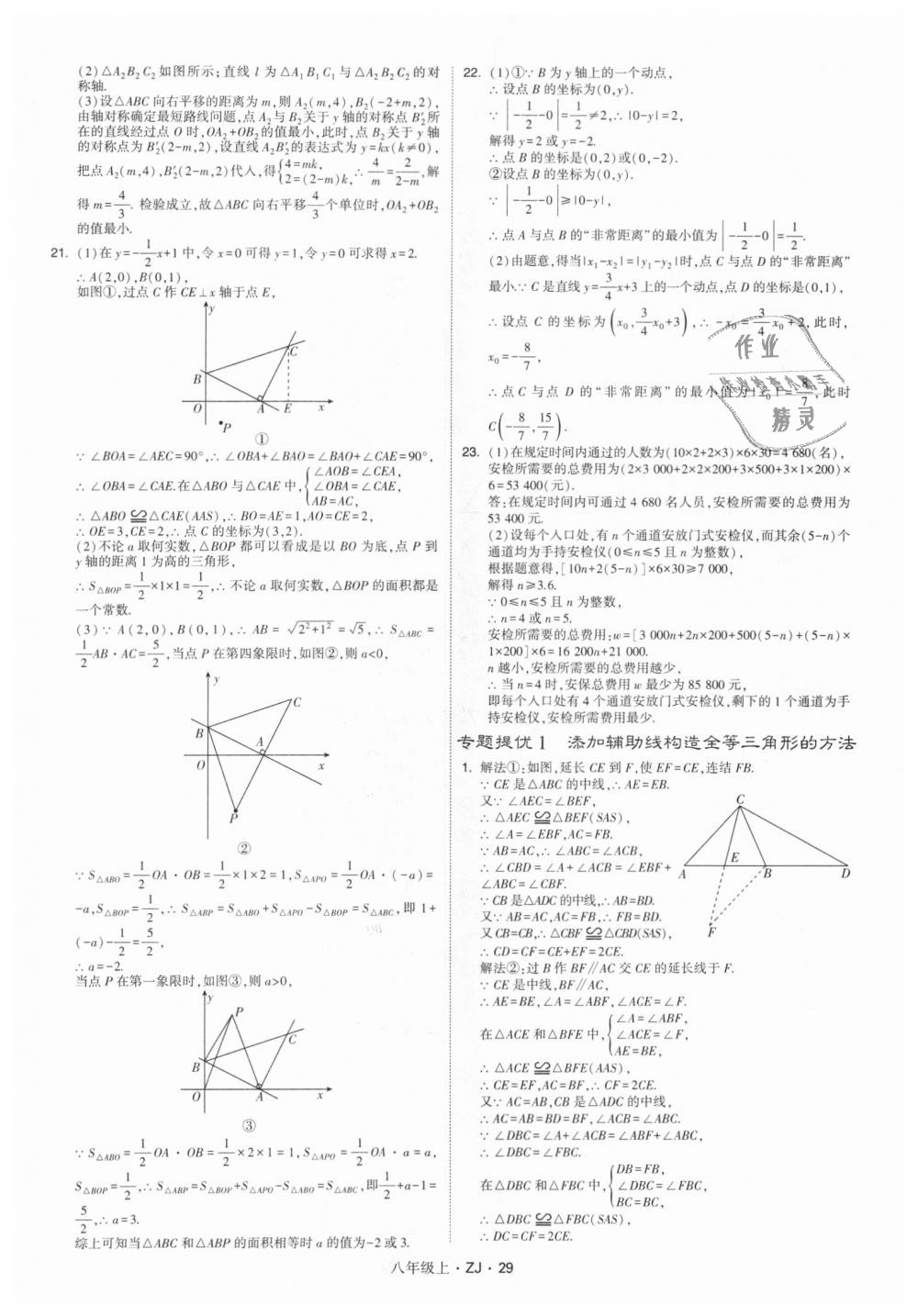 2018年经纶学典学霸八年级数学上册浙教版 第29页