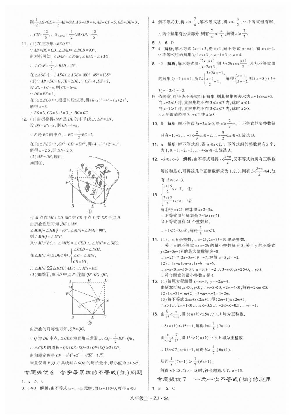 2018年经纶学典学霸八年级数学上册浙教版 第34页