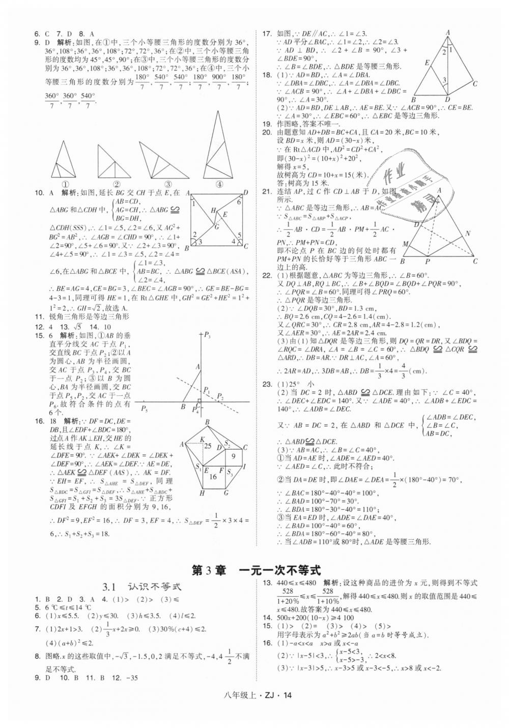 2018年经纶学典学霸八年级数学上册浙教版 第14页