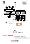 2018年經(jīng)綸學典學霸八年級數(shù)學上冊浙教版