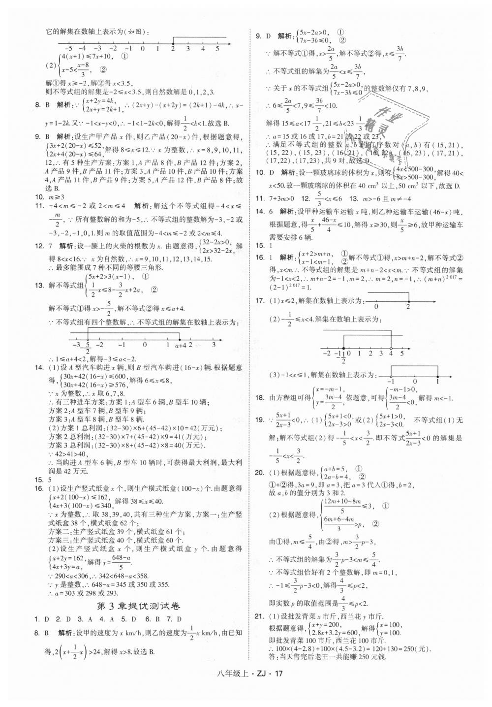 2018年經(jīng)綸學(xué)典學(xué)霸八年級數(shù)學(xué)上冊浙教版 第17頁