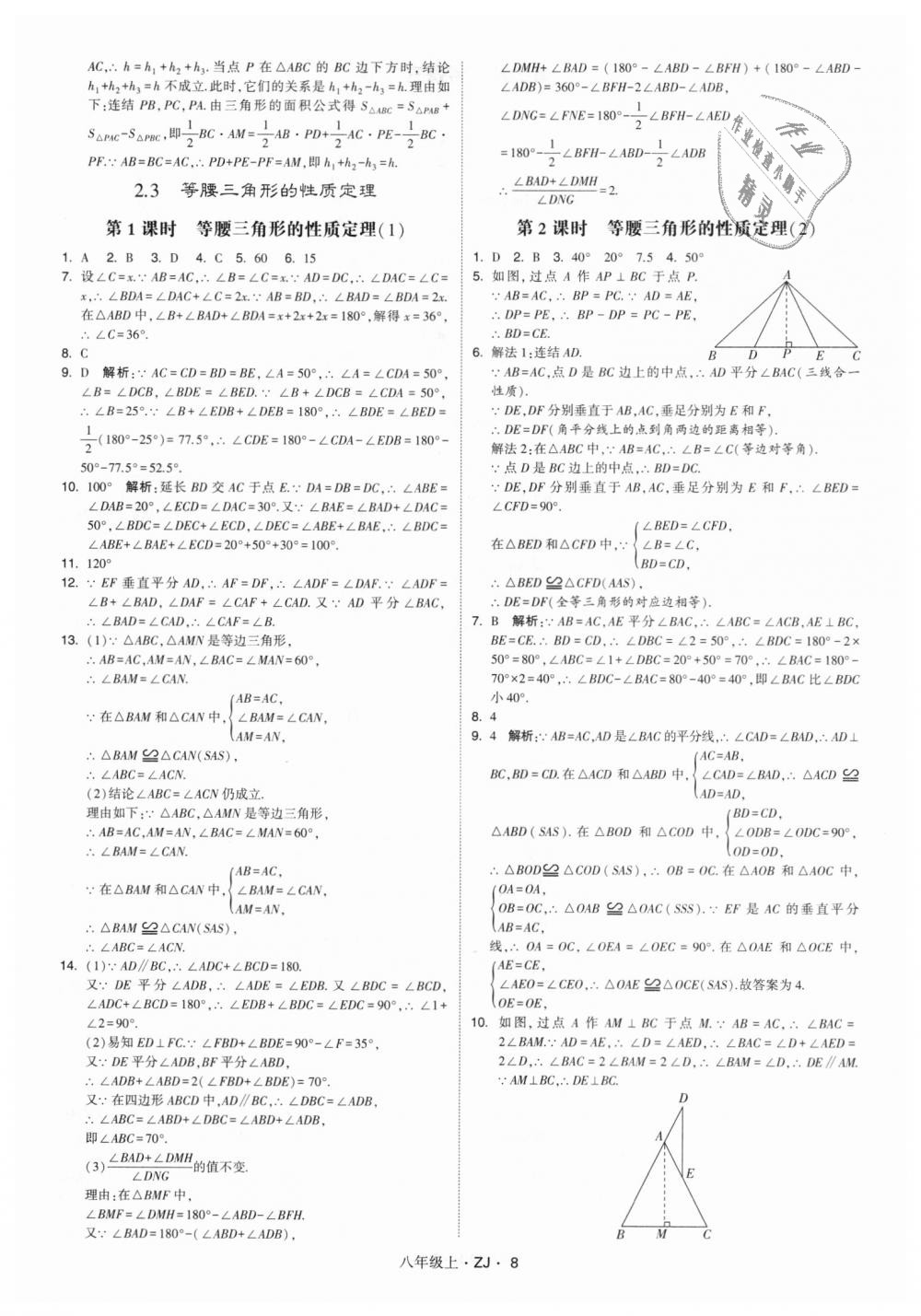 2018年经纶学典学霸八年级数学上册浙教版 第8页