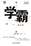 2018年經(jīng)綸學(xué)典學(xué)霸八年級英語上冊外研版