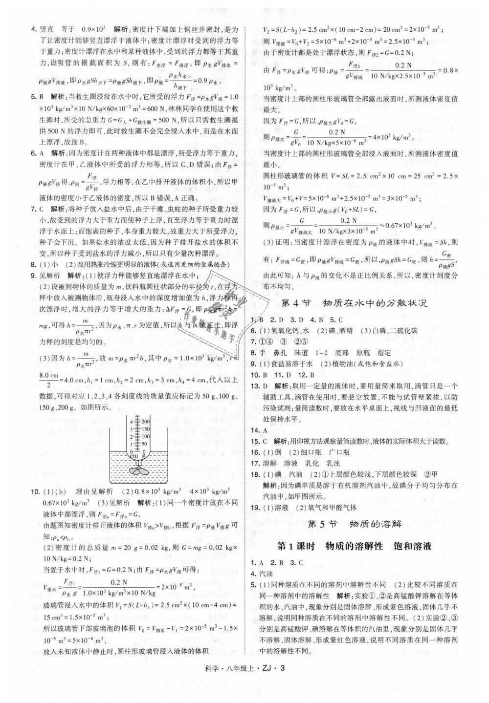 2018年經(jīng)綸學(xué)典學(xué)霸八年級科學(xué)上冊浙教版 第3頁