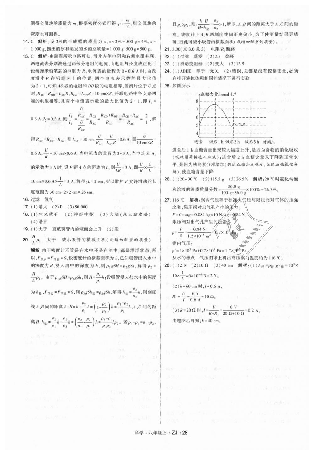 2018年經(jīng)綸學(xué)典學(xué)霸八年級科學(xué)上冊浙教版 第28頁