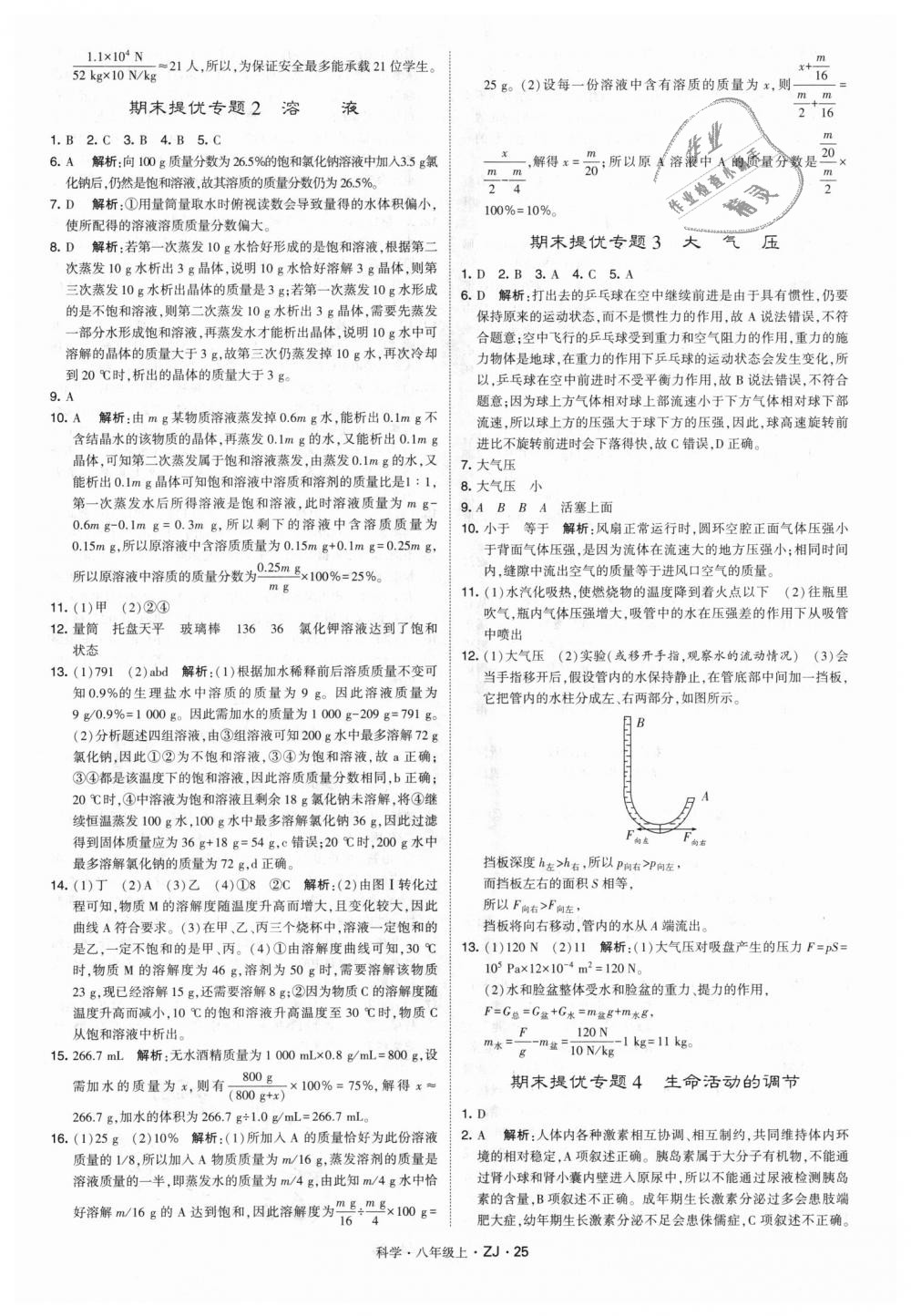 2018年經(jīng)綸學(xué)典學(xué)霸八年級科學(xué)上冊浙教版 第25頁