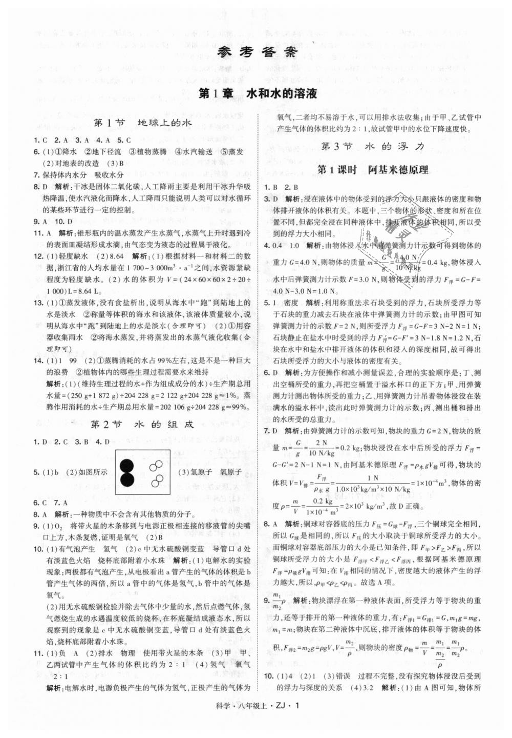 2018年經(jīng)綸學(xué)典學(xué)霸八年級科學(xué)上冊浙教版 第1頁