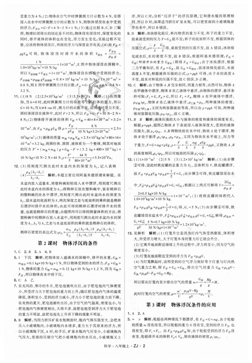 2018年經(jīng)綸學(xué)典學(xué)霸八年級科學(xué)上冊浙教版 第2頁