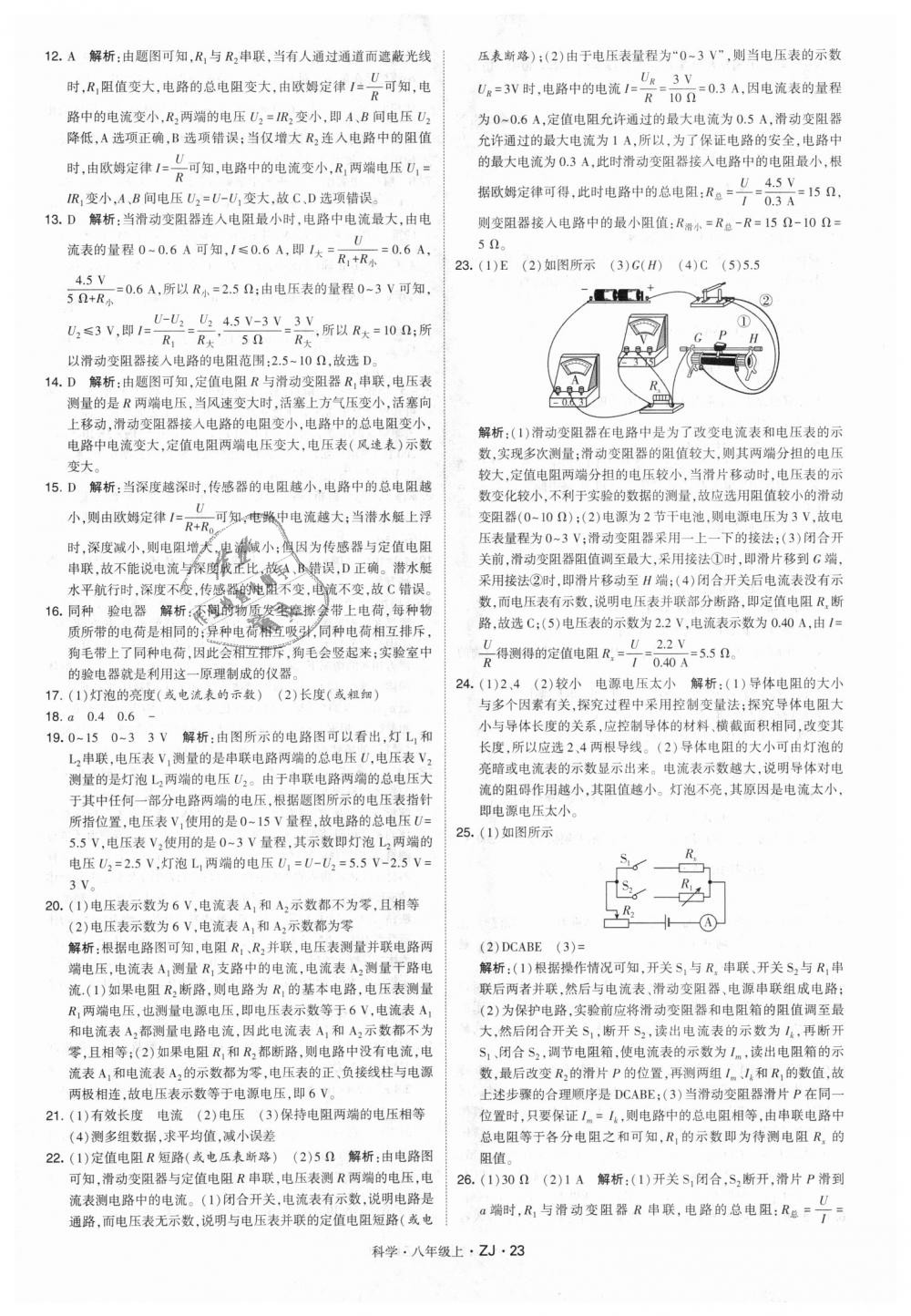 2018年經(jīng)綸學(xué)典學(xué)霸八年級(jí)科學(xué)上冊(cè)浙教版 第23頁(yè)