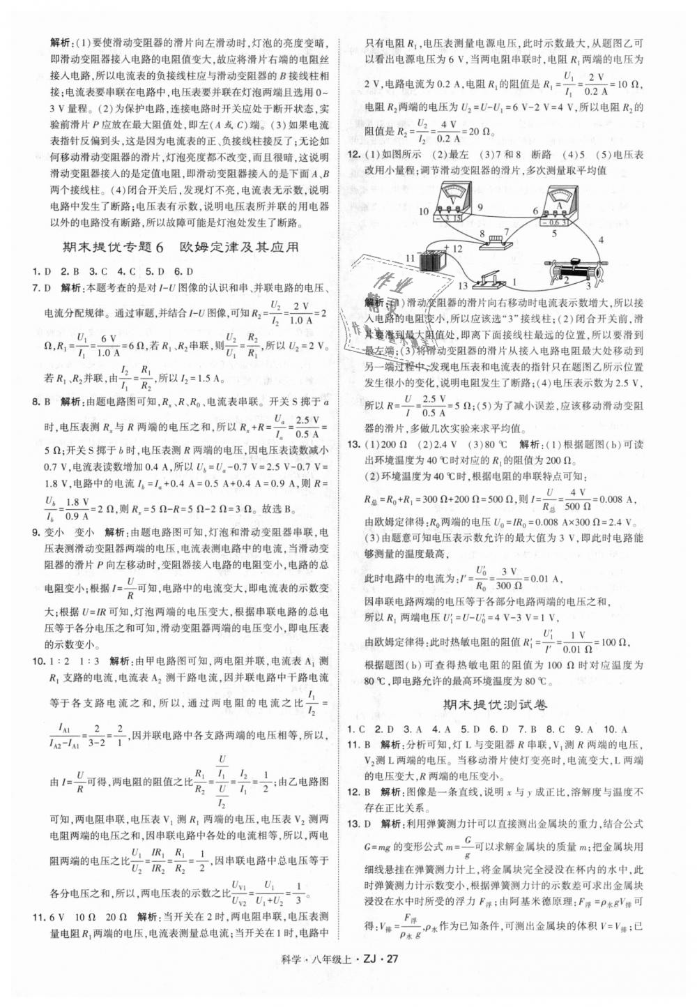 2018年經(jīng)綸學(xué)典學(xué)霸八年級(jí)科學(xué)上冊(cè)浙教版 第27頁(yè)