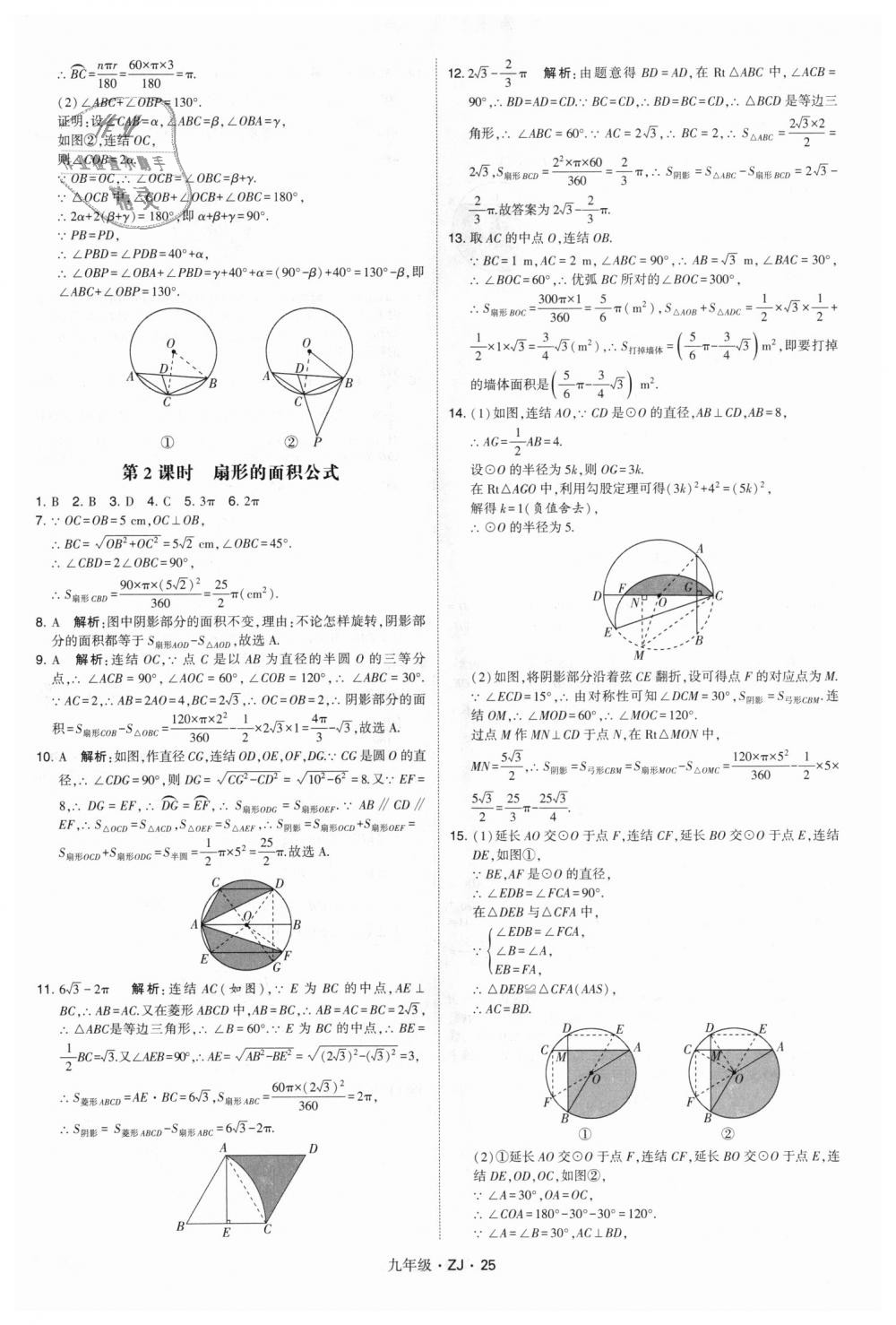 2018年經(jīng)綸學(xué)典學(xué)霸九年級數(shù)學(xué)全一冊浙教版 第25頁