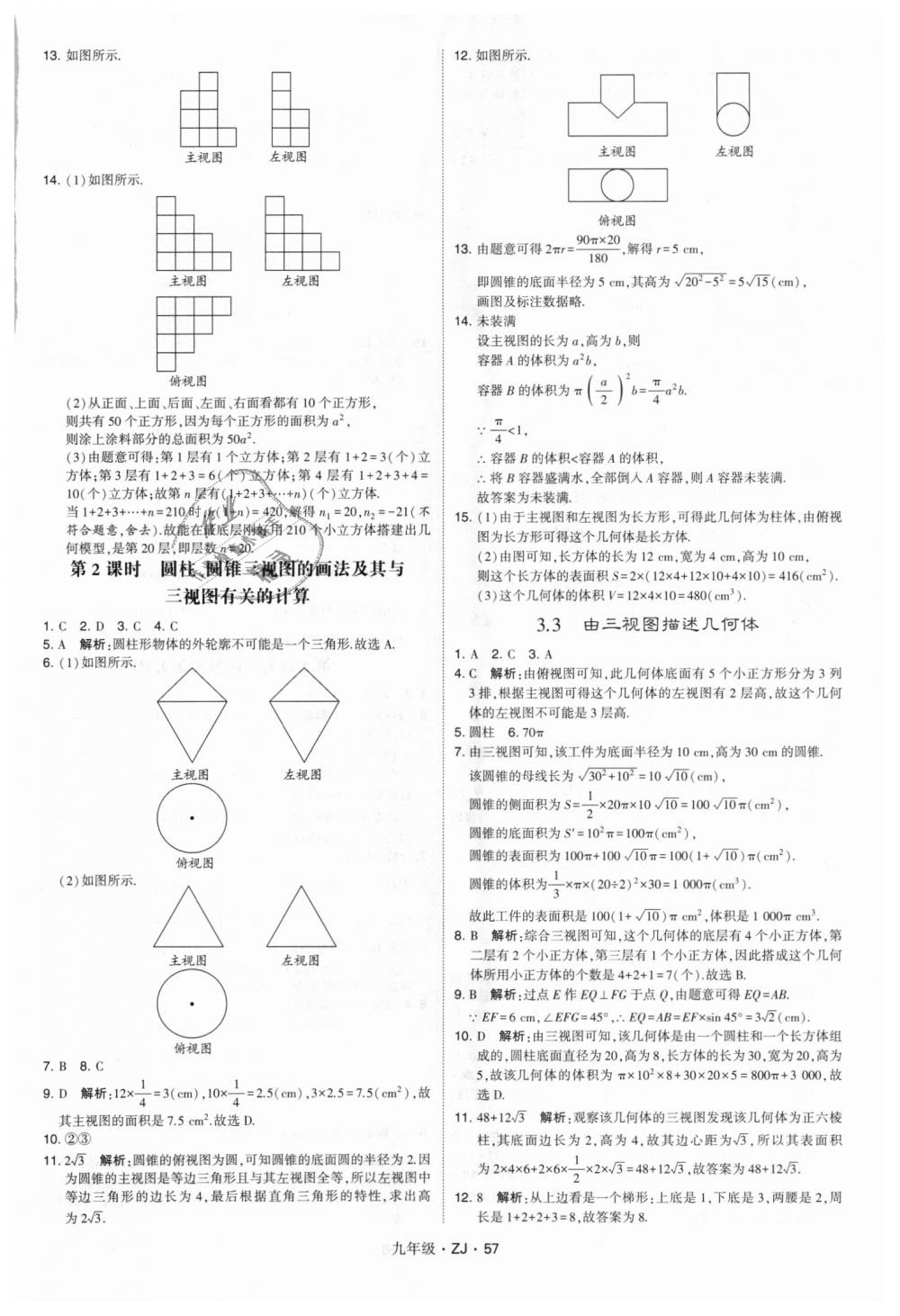 2018年經(jīng)綸學(xué)典學(xué)霸九年級(jí)數(shù)學(xué)全一冊(cè)浙教版 第57頁(yè)