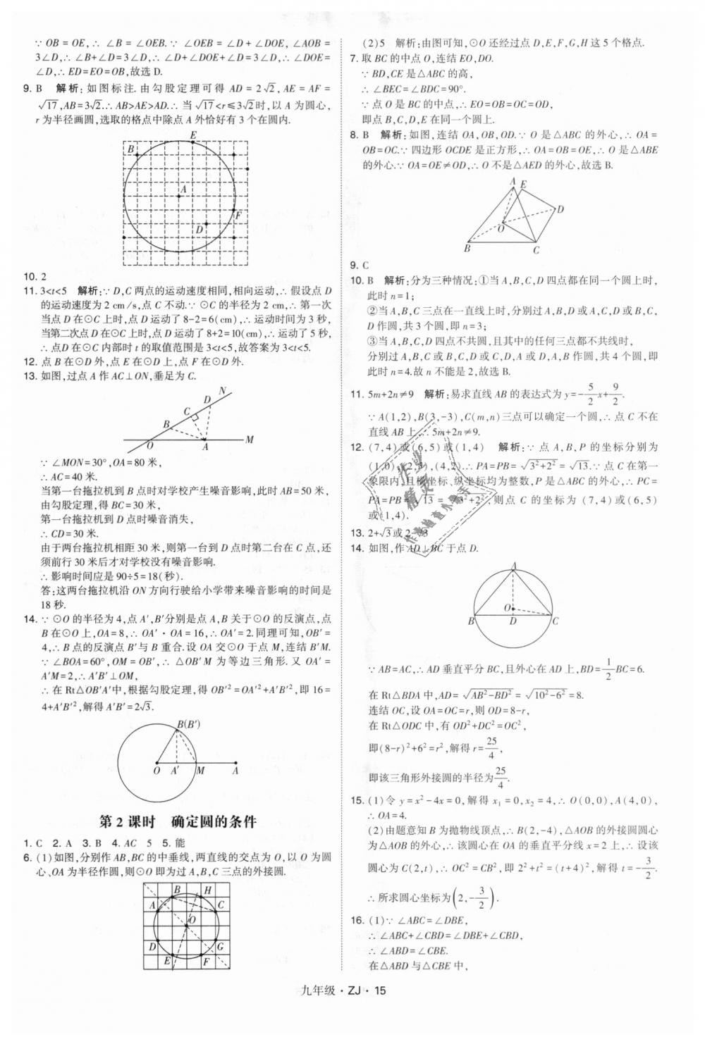 2018年經(jīng)綸學典學霸九年級數(shù)學全一冊浙教版 第15頁