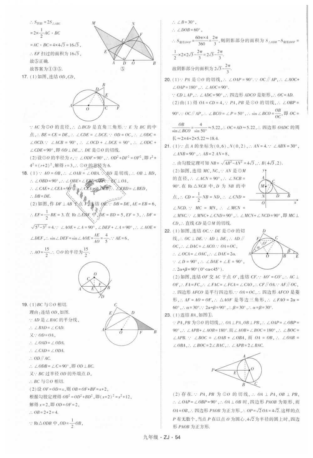 2018年經(jīng)綸學(xué)典學(xué)霸九年級數(shù)學(xué)全一冊浙教版 第54頁