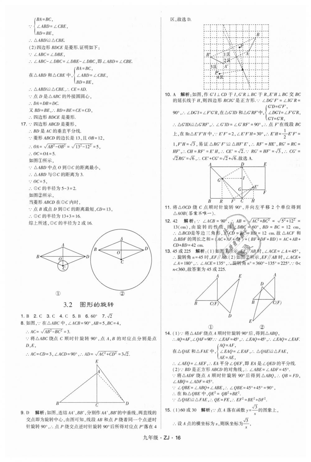 2018年經(jīng)綸學(xué)典學(xué)霸九年級(jí)數(shù)學(xué)全一冊(cè)浙教版 第16頁(yè)