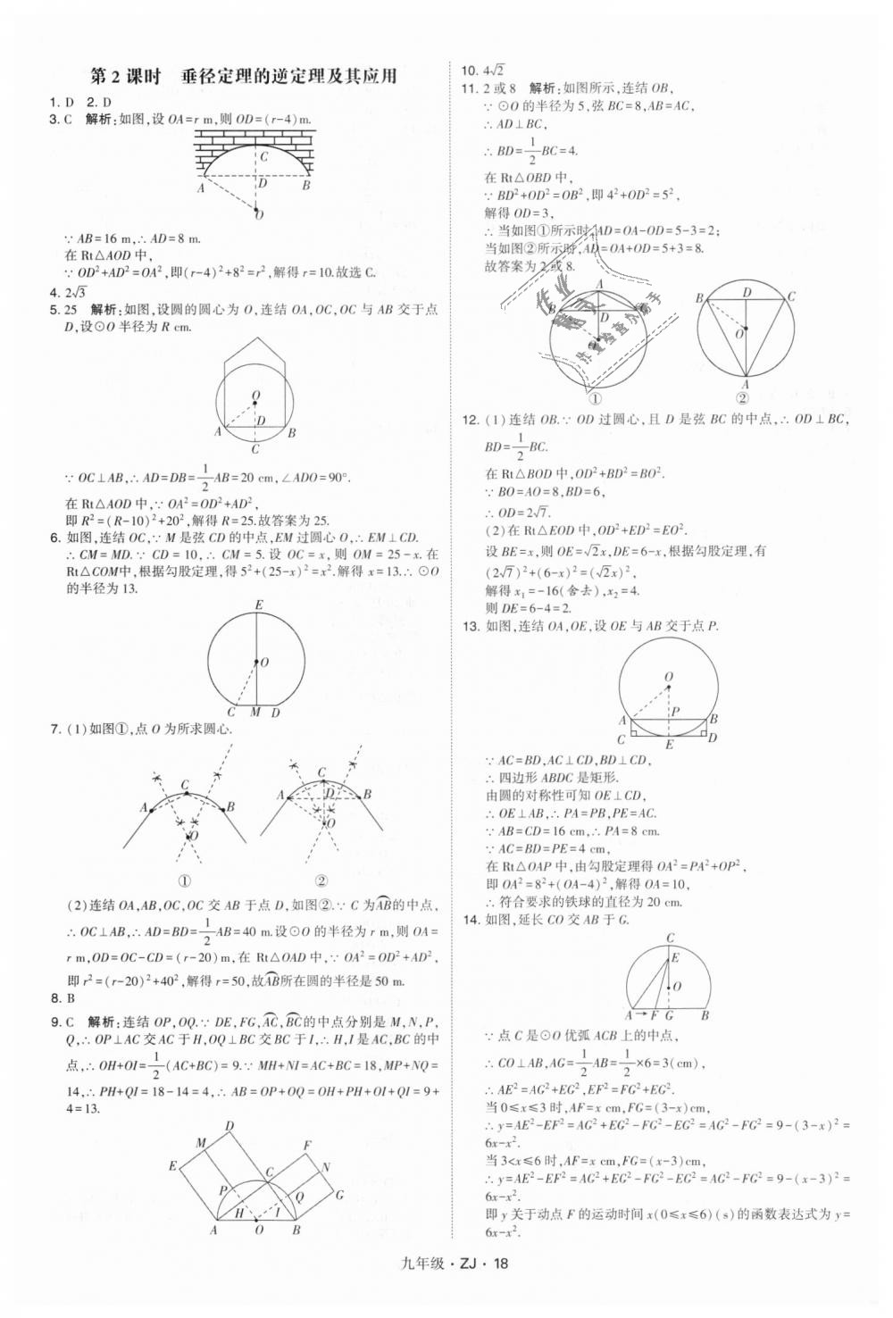 2018年經(jīng)綸學典學霸九年級數(shù)學全一冊浙教版 第18頁