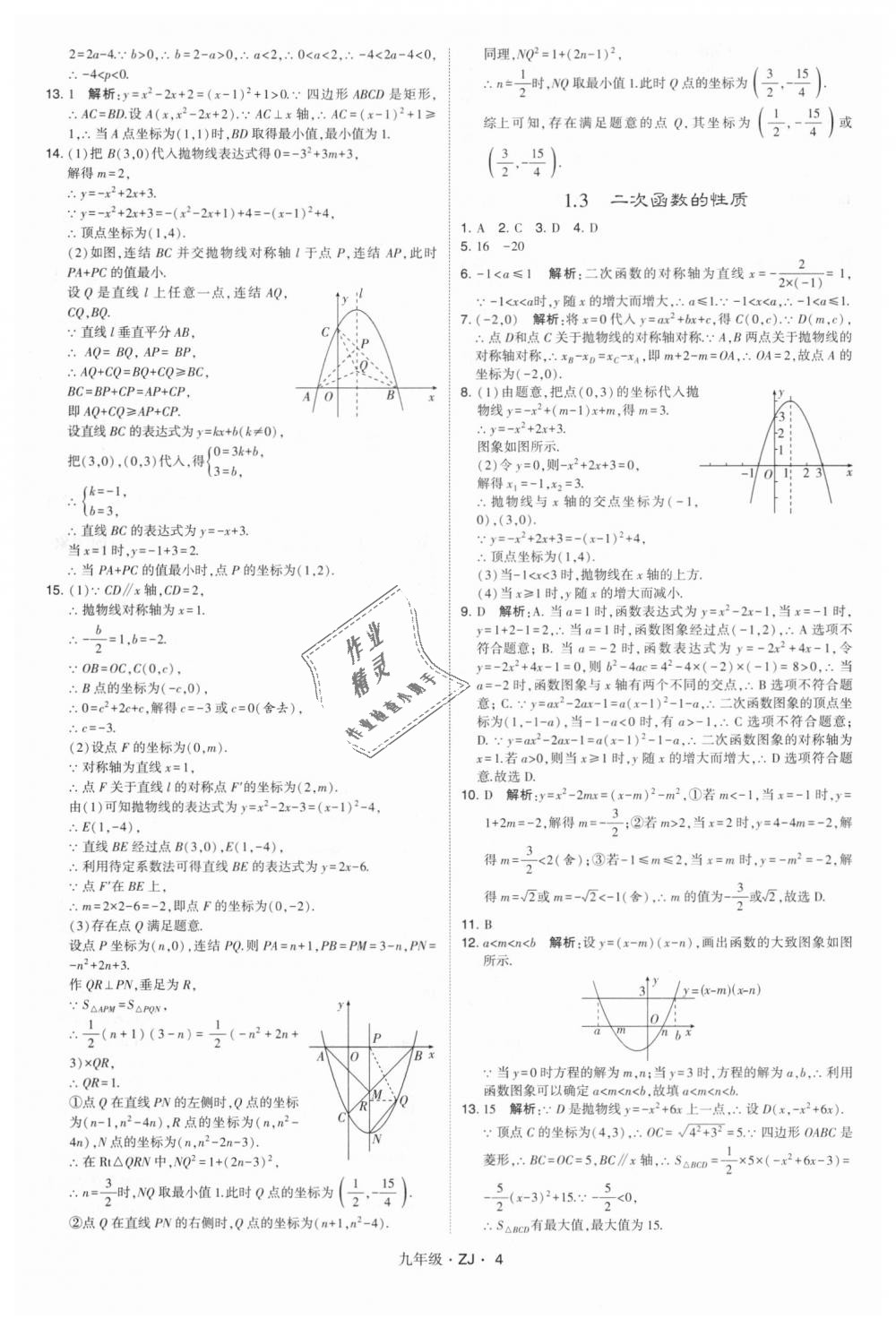 2018年經(jīng)綸學(xué)典學(xué)霸九年級(jí)數(shù)學(xué)全一冊(cè)浙教版 第4頁