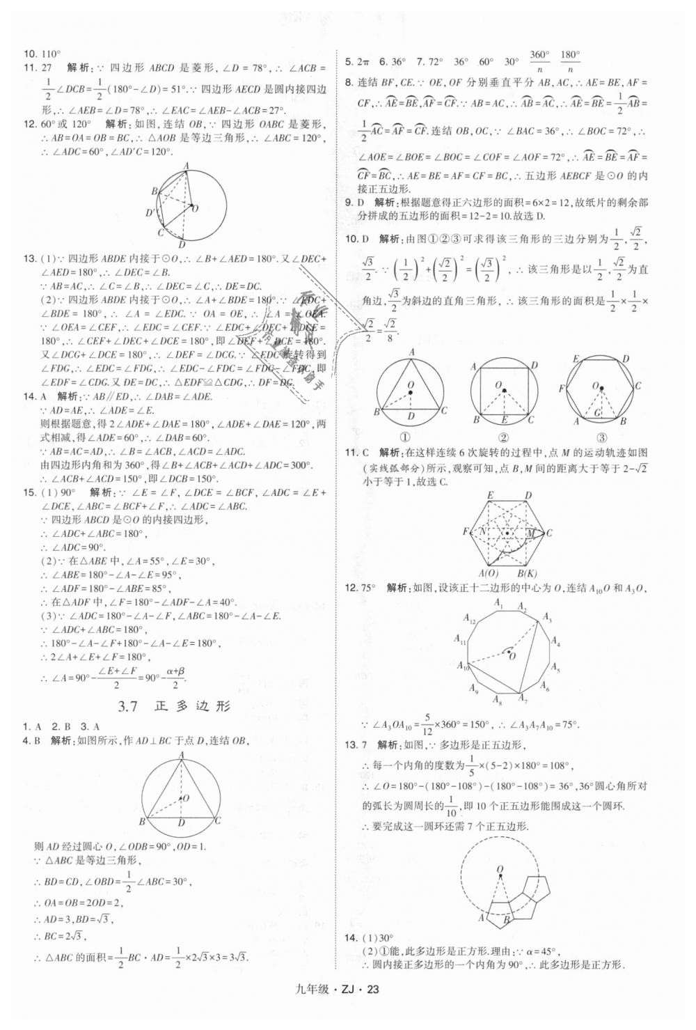 2018年經(jīng)綸學(xué)典學(xué)霸九年級數(shù)學(xué)全一冊浙教版 第23頁