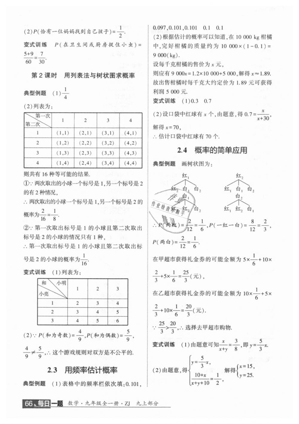 2018年經(jīng)綸學(xué)典學(xué)霸九年級數(shù)學(xué)全一冊浙教版 第76頁