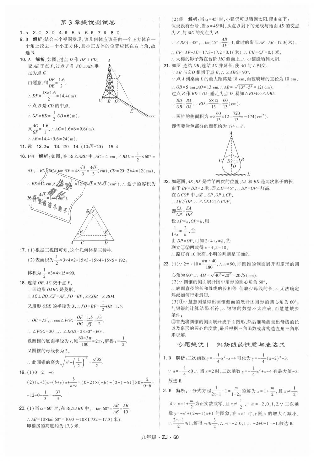 2018年經(jīng)綸學(xué)典學(xué)霸九年級數(shù)學(xué)全一冊浙教版 第60頁