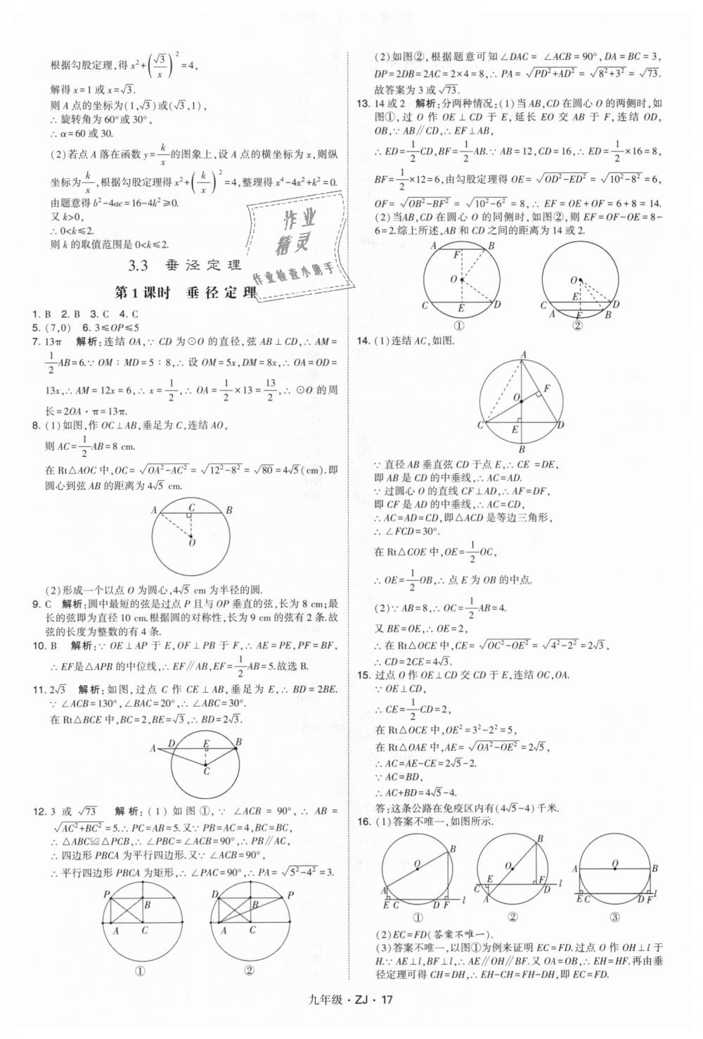 2018年經(jīng)綸學(xué)典學(xué)霸九年級數(shù)學(xué)全一冊浙教版 第17頁