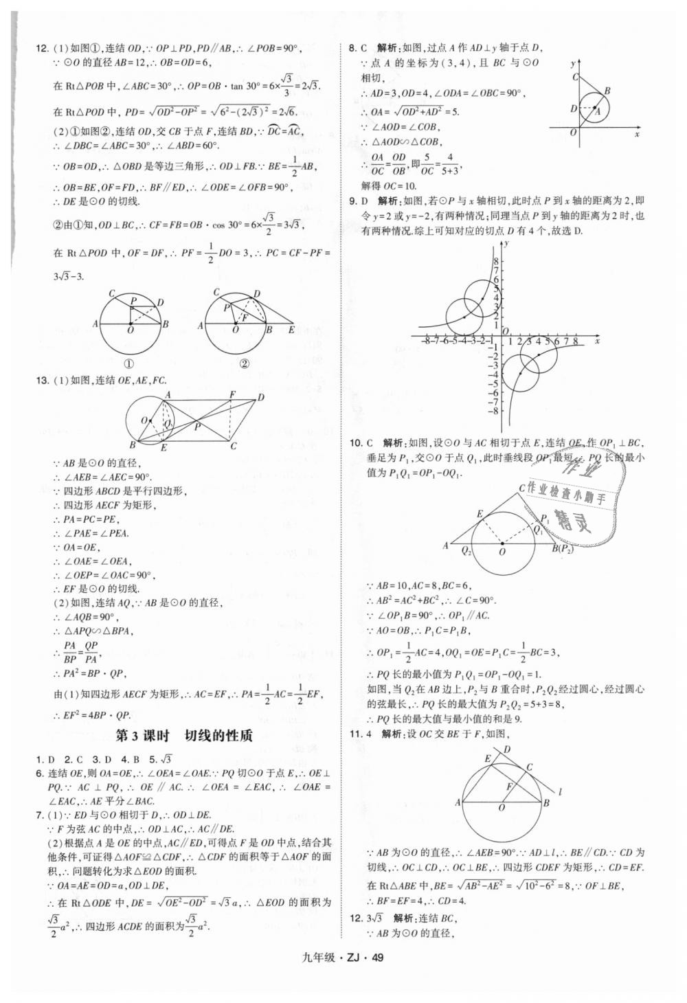 2018年經(jīng)綸學(xué)典學(xué)霸九年級(jí)數(shù)學(xué)全一冊(cè)浙教版 第49頁(yè)